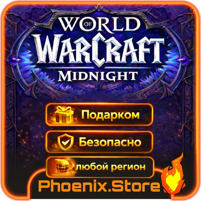 ВКЛЮЧАЯ РФ\РБ | WOW: Midnight | Подарком | Base/Heroic/Epic