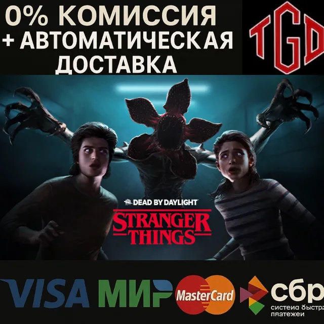 🔥 Dead by Daylight: Stranger Things | Steam Россия 🔥