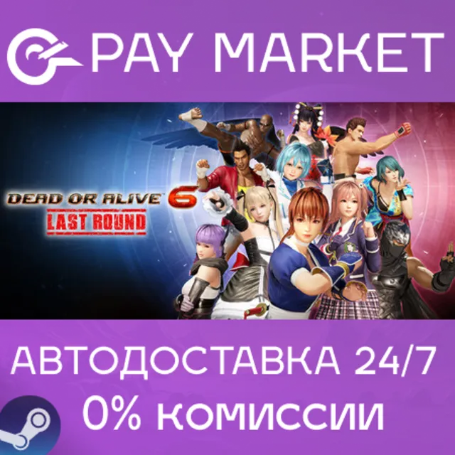 ⚡️DEAD OR ALIVE 6 Last Round | АВТОДОСТАВКА [Украина/Китай/Индия/ROW Steam Gift]