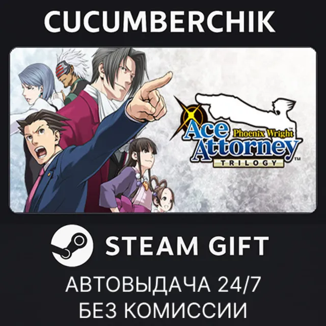 Phoenix Wright: Ace Attorney Trilogy / 逆転裁判123 成歩堂セレクション✅STEAM GIFT AUTO✅RU+МИР