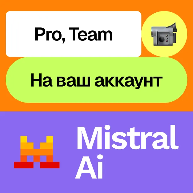 ✍🏻Mistral Ai | Pro, team | Месяц, год | На ваш аккаунт