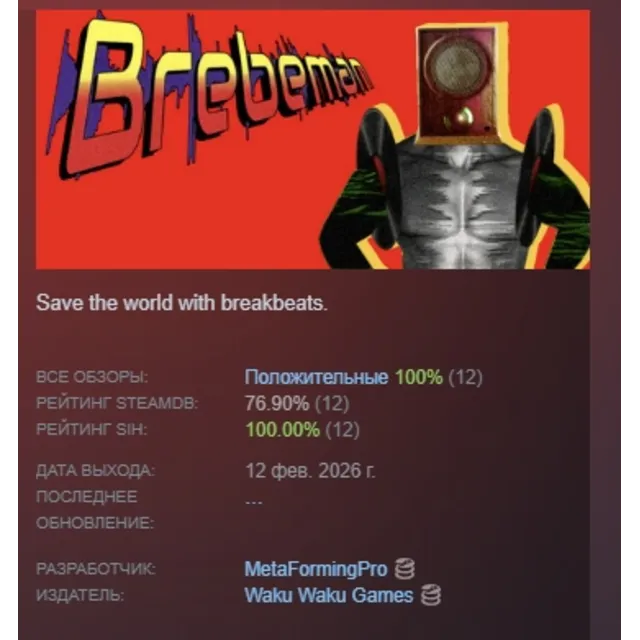 BrebeMan АВТОДОСТАВКА STEAM GLOBAL МГНОВЕННО ЛИЦЕНЗИЯ
