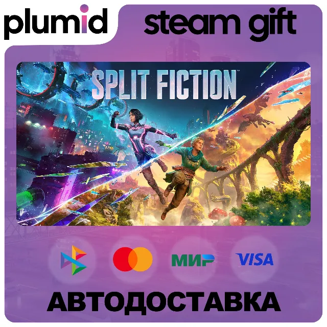 Split Fiction Steam Gift / Россия + МИР / АВТО