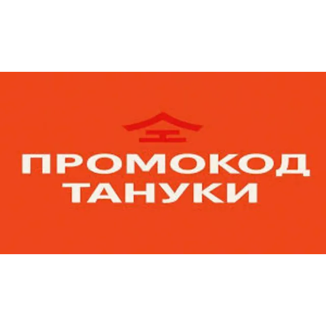 Промокод Тануки и Твоя Пицца | Подарки к заказу | Купон любым клиентам TanukiFamily