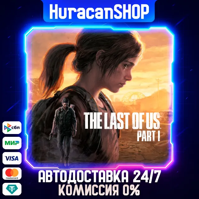 The Last of Us Part I Авто МИР