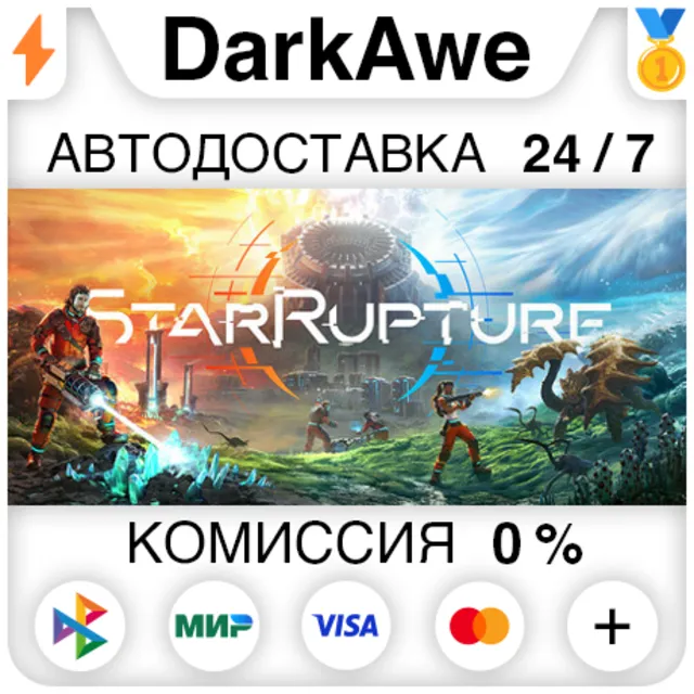 StarRupture +ВЫБОР РЕГИОНА STEAM ⚡️АВТОДОСТАВКА 💳0%