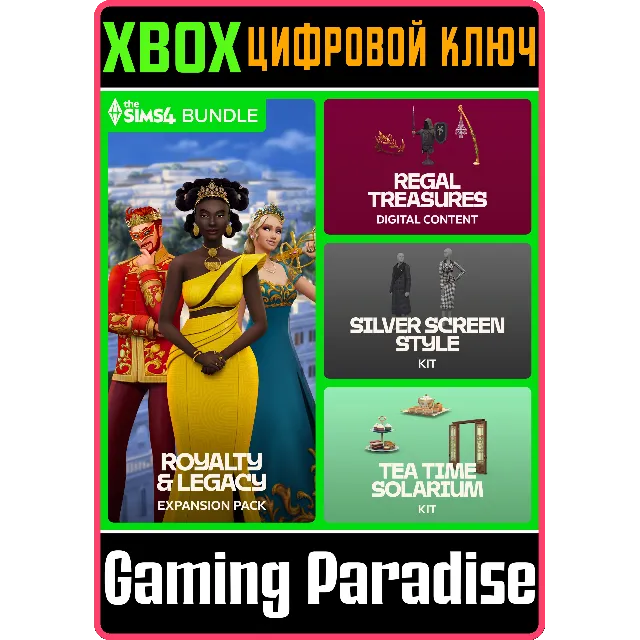 БОЛЬШАЯ КОЛЛЕКЦИЯ «THE SIMS™ 4 СКВОЗЬ ВЕКА» XBOX КЛЮЧ/КОД