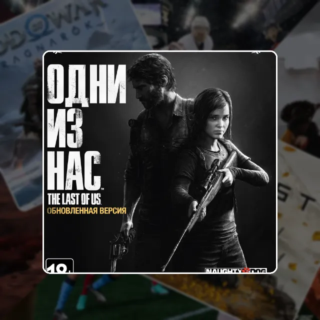 The Last Of Us Part I Remastered (2014) PS4/PS5 | П2/П3