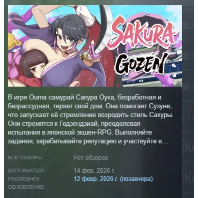 Sakura Gozen АВТОДОСТАВКА STEAM GLOBAL МГНОВЕННО ЛИЦЕНЗИЯ