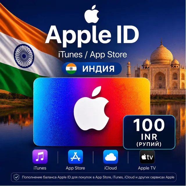 iTunes &amp; App Store Подарочная карта — 100 INR (INDIA)