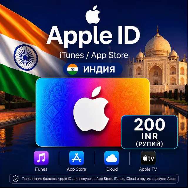 iTunes &amp; App Store Подарочная карта — 200 INR (INDIA)