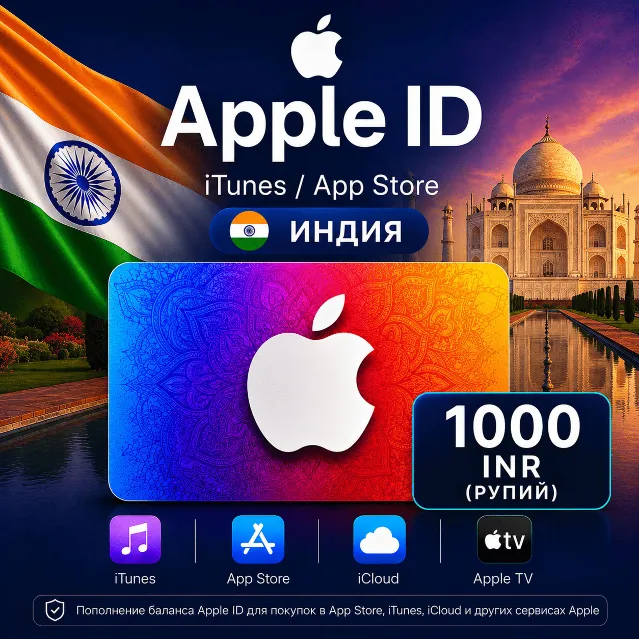 iTunes &amp; App Store Подарочная карта — 1000 INR (INDIA)