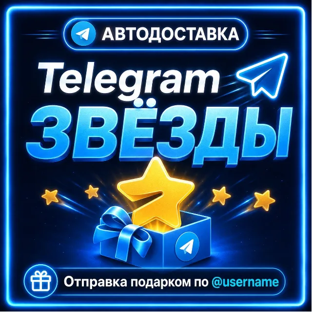 Автовыдача Telegram Звёзды Отправка подарком по @username Telegram Stars