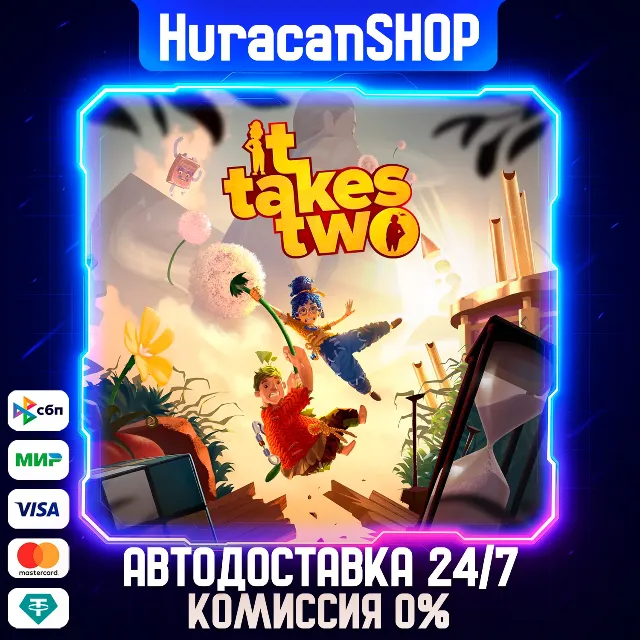 It Takes Two Авто МИР