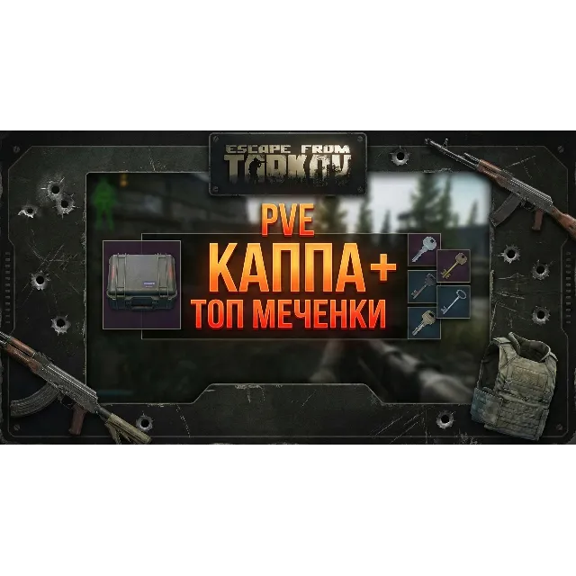 PVE Каппа + Бонус Меченные ключи