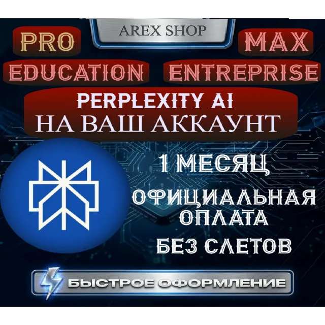 Perplexity AI Pro/MAX 1М | ЛЮБОЙ АКК | Оф. оплата, без слетов