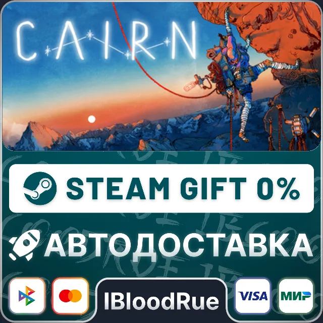 Cairn⚡️•РУ +МИР / STEAM АВТО, 0%