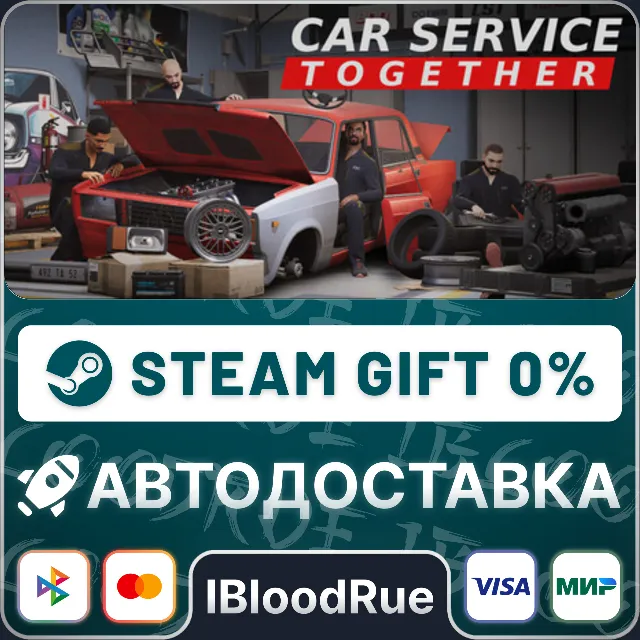 Car Service Together⚡️•РУ +МИР / STEAM АВТО, 0%