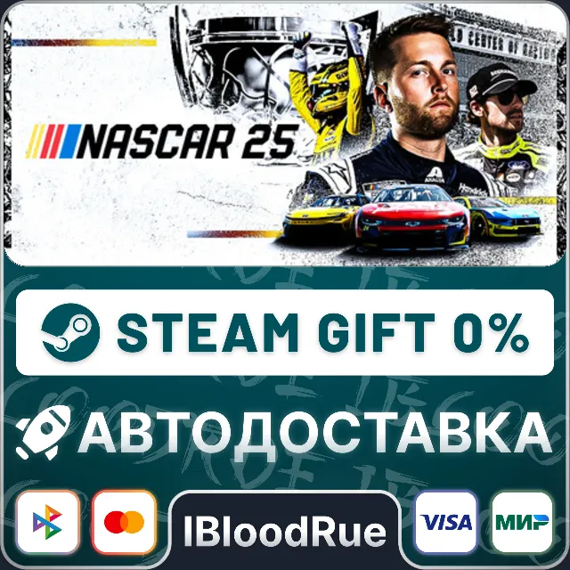 NASCAR 25⚡️•РУ +МИР / STEAM АВТО, 0%