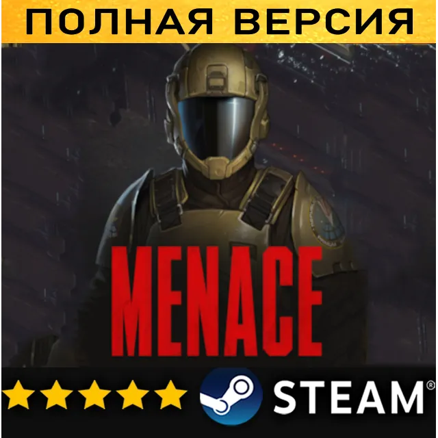 MENACE・ПОЛНАЯ ИГРА・ОФФЛАЙН・STEAM・PC