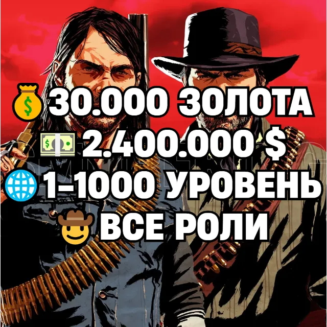 RDO • ВСЕ РОЛИ ДО 30/20 + 30.000 ЗОЛОТА + 2.400.000 $ + 1-1000 УРОВЕНЬ • RDR2