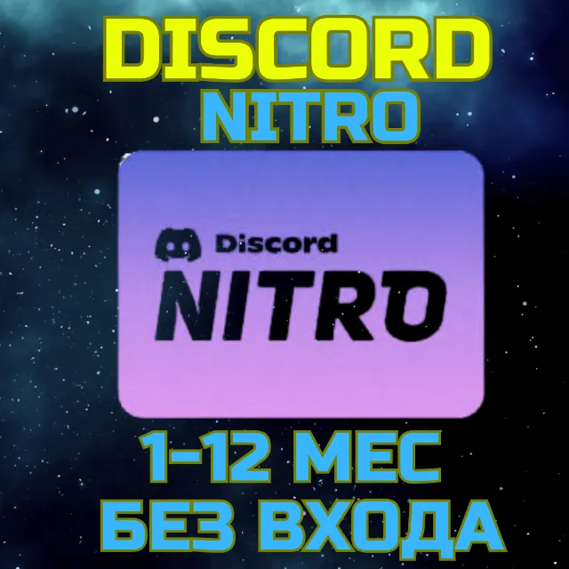 Подписка Discord Nitro Basic на 1-12 месяцев Дискорд нитро без входа