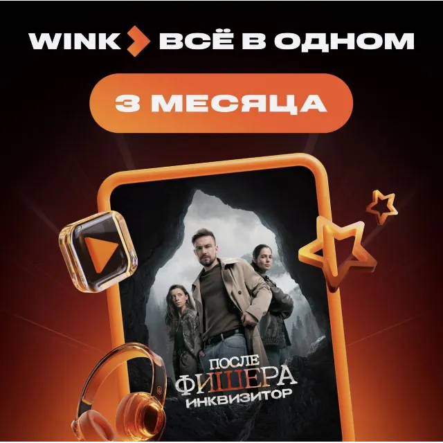 Wink Всё в одном 3 месяца промокод