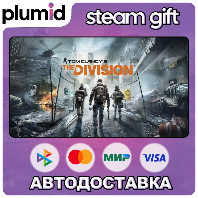 Tom Clancy's The Division Steam Gift / Россия + МИР / АВТО