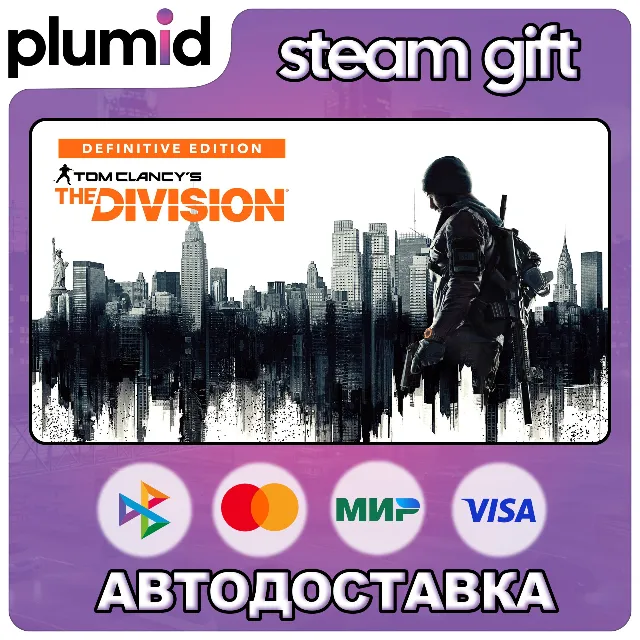 Tom Clancy's The Division - Definitive Edition Steam Gift / Россия + МИР / АВТО