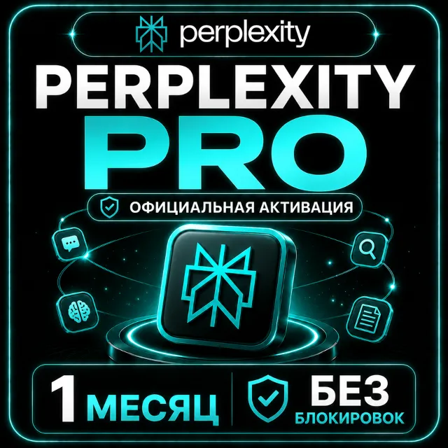 Perplexity Pro 1 МЕСЯЦ – ОФИЦИАЛЬНАЯ АКТИВАЦИЯ | БЕЗ БЛОКИРОВОК