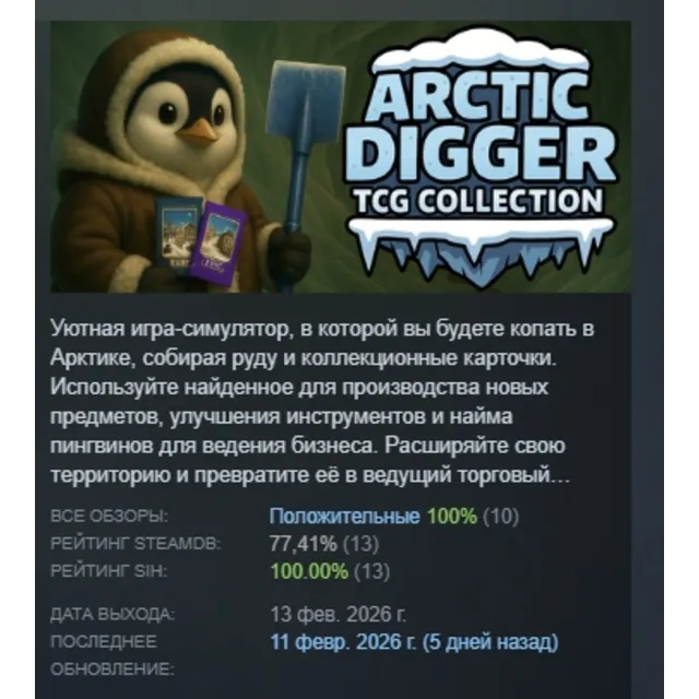 Arctic Digger TCG Collection АВТОДОСТАВКА STEAM GLOBAL МГНОВЕННО ЛИЦЕНЗИЯ