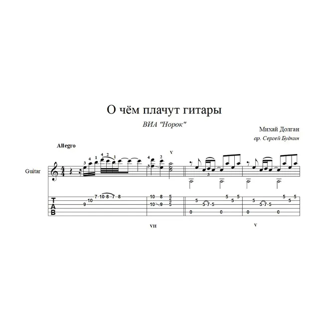 О чём плачут гитары (Михай Долган) ноты для гитары