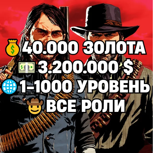 RDO • ВСЕ РОЛИ ДО 30/20 + 40.000 ЗОЛОТА + 3.200.000 $ + 1-1000 УРОВЕНЬ • RDR2