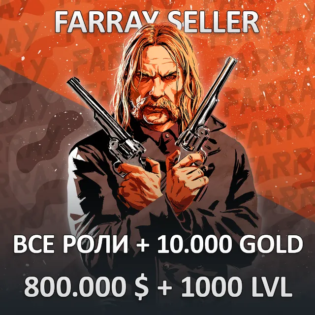 RDO • ВСЕ РОЛИ + 10.000 ЗОЛОТА + 800.000 $ + ЛЮБОЙ УРОВЕНЬ 1-1000