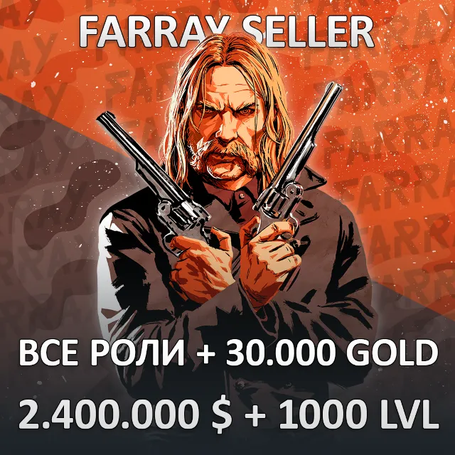 RDO • ВСЕ РОЛИ + 30.000 ЗОЛОТА + 2.400.000 $ + ЛЮБОЙ УРОВЕНЬ 1-1000