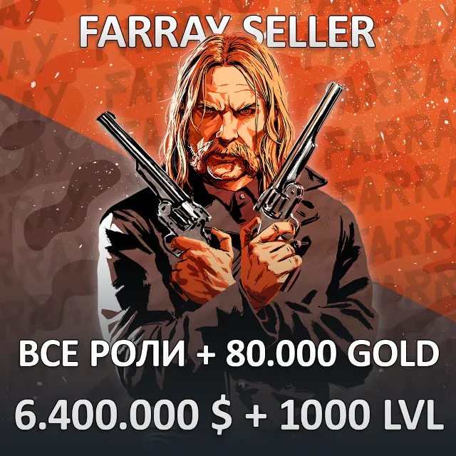RDO • ВСЕ РОЛИ + 80.000 ЗОЛОТА + 6.400.000 $ + ЛЮБОЙ УРОВЕНЬ 1-1000