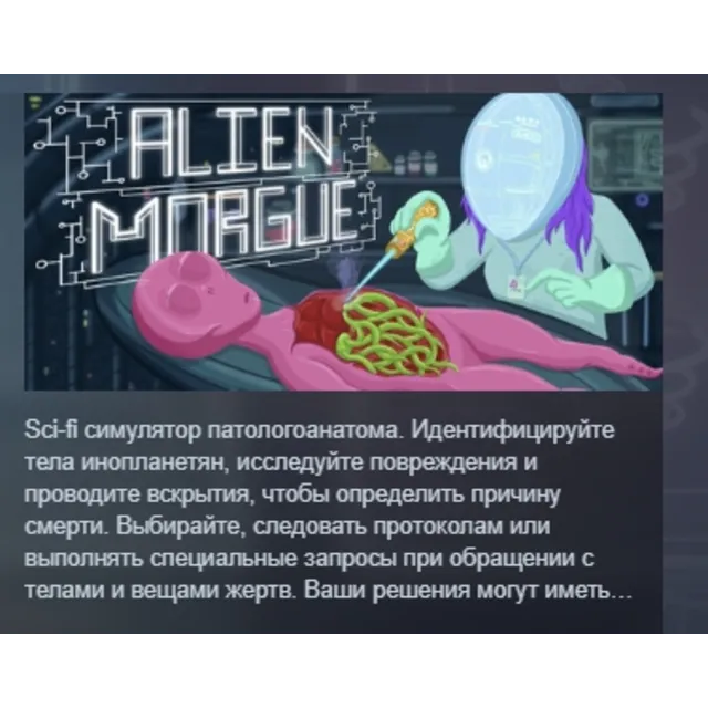 Alien Morgue АВТОДОСТАВКА STEAM GLOBAL МГНОВЕННО ЛИЦЕНЗИЯ