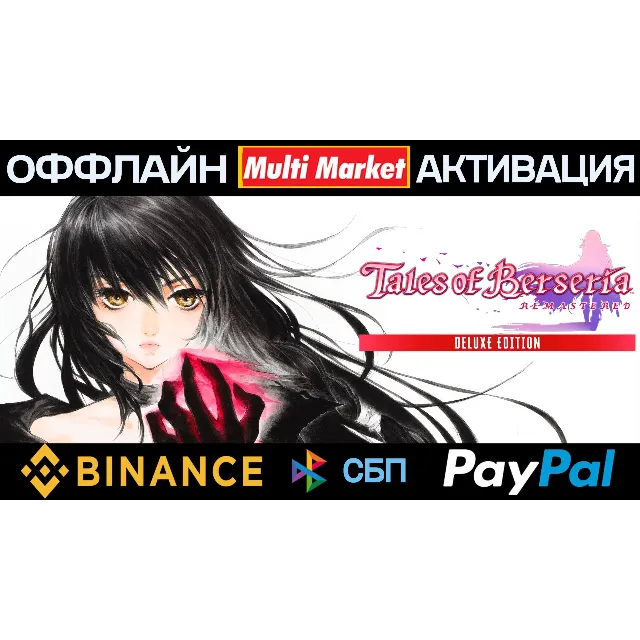 Tales of Berseria Remastered Deluxe Edition 🅿️𝗣𝐀𝐘𝗣𝐀𝐋