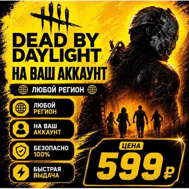 Dead by Daylight на ваш Аккаунт  l Любой Регион