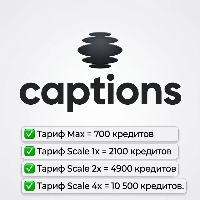 Captions Ai Max/Scale 1x/2x/4x 10500 Credits – 1 месяц — активация на вашем аккаунте