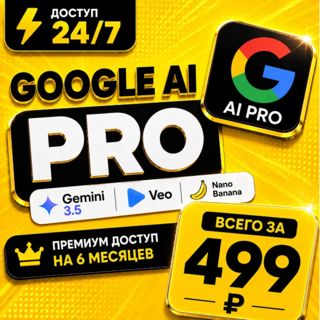 GOOGLE AI PRO на 6 месяцев ( Gemini 3.5 + Veo + Nana Banana) | Аккаунт с подпиской