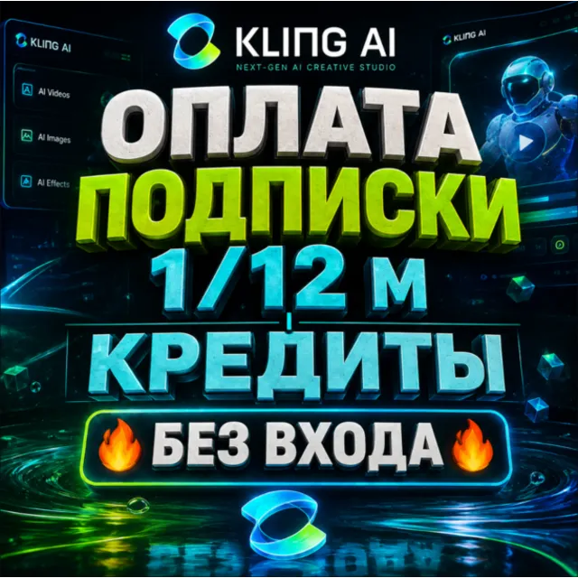 ✅Kling AI ПОДПИСКА + КРЕДИТЫ / [БЕЗ ВХОДА]