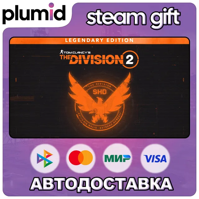 Tom Clancy's The Division 2 - Legendary Edition Steam Gift / Россия + МИР / АВТО