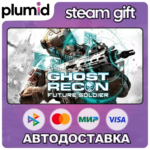 Tom Clancy's Ghost Recon Future Soldier Steam Gift / Россия + МИР / АВТО