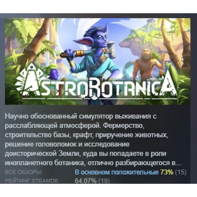 ASTROBOTANICA АВТОДОСТАВКА STEAM GLOBAL МГНОВЕННО ЛИЦЕНЗИЯ