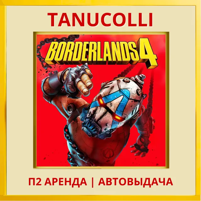 ☀️ Borderlands 4 (PS/PS5/RU) Аренда от 7 дней