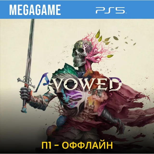 Avowed (PS5/RU) П1- Оффлайн