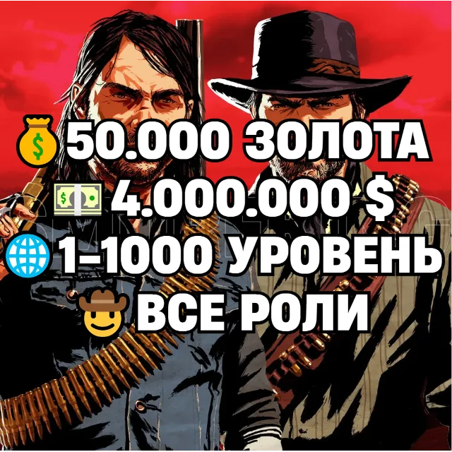 RDO • ВСЕ РОЛИ ДО 30/20 + 50.000 ЗОЛОТА + 4.000.000 $ + 1-1000 УРОВЕНЬ • RDR2