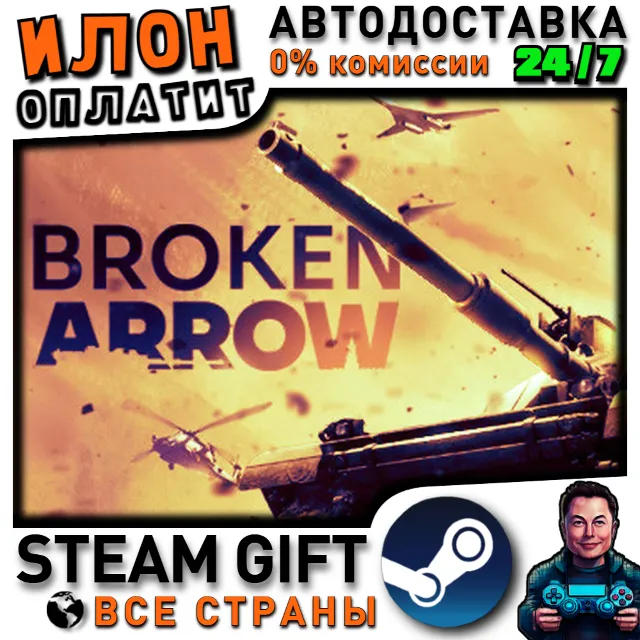 Broken Arrow · Steam РОССИЯ и ВСЕ СТРАНЫ