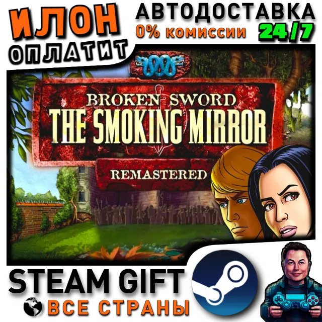 Broken Sword 2 - the Smoking Mirror: Remastered (2010) · Steam РОССИЯ и ВСЕ СТРАНЫ